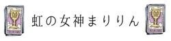 虹の女神まりりん