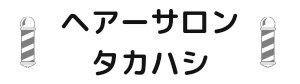 ヘアーサロンタカハシ