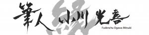 書道家【小川光喜】作品と生き方でポジティブなエネルギーを届ける