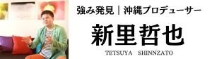 新里哲也｜【自分を高額商品に変える方法】沖縄ブランディングプロデューサー