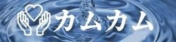 カムカム〜心も体も喜んで笑顔になれるご提案〜