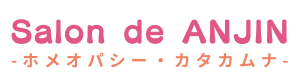 サロン de あんじん　ホメオパシーとカタカムナ