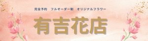 フルオーダー制オリジナルフラワー　有吉花店