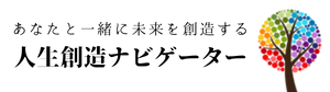 人生創造ナビゲーター　真田 晴斗(さなだ はると)　　　　　