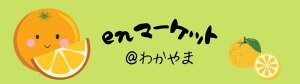 enマーケット(エンマーケット)@わかやま