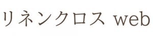 リネンクロスweb