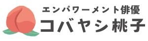 エンパワーメント俳優コバヤシ桃子