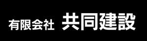 有限会社 共同建設