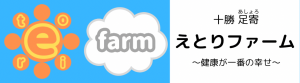 十勝足寄 えとりファーム