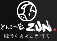 豚骨らあめん専門店　とんこつ家ZUN