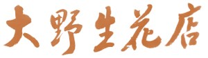 大野生花店