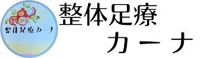 台湾式足もみと足踏み手当て整体でNo.1の整体足療カーナ