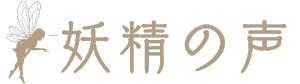 妖精の声