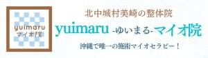 沖縄整体yuimaru（ゆいまる）マイオ院【慢性的な痛み・疲労・怪我の専門家】沖縄県/北中城村/沖縄市/うるま市/マンガ倉庫近く/筋膜リリース/骨盤姿勢矯正/デスクワーク疲労