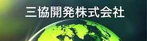 三協開発株式会社