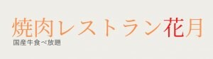 焼肉レストラン花月