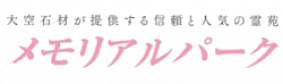 選べる霊苑・メモリアルパーク