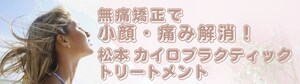 松本 カイロプラクティック トリートメント