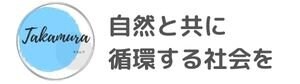 タカムラ