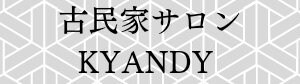 古民家サロン KYANDY