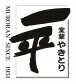 室蘭やきとり一平若草店