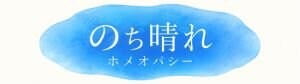 のち晴れホメオパシー