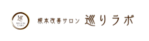 根本改善サロン 巡りラボ（アロマ・リンパ・筋膜リリース・肌育・腸活・温活よもぎ蒸し）