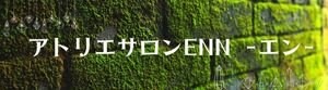 アトリエサロンENN - エン -