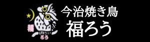 今治焼き鳥居酒屋【福ろう】