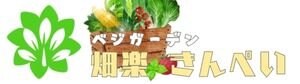 『ベジガーデン畑楽＊きんぺい』信州の高原から元気で美味しい野菜をお届け！