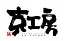 デザインオフィス 克工房