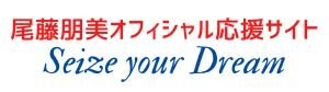 尾藤朋美オフィシャル応援サイト