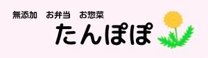 無添加お弁当お惣菜たんぽぽ