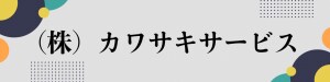 (株)カワサキサービス