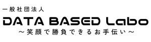 一般社団法人DATA BASED Labo