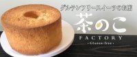 グルテンフリースイーツ通販|静岡県富士市【茶のこ製作所】