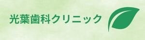 歯科矯正｜光葉歯科クリニック(鹿児島市小野)