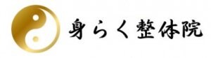 身らく整体院