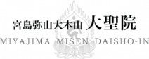 宮島弥山 大本山　大聖院