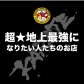 【超★地上最強になりたい人たちのお店】　チャクリキ古河/極真カラテ相澤道場　