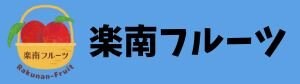 楽南フルーツ🥭【沖縄・宮古島マンゴー農家】