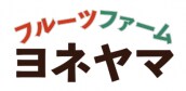 長野県松川町フルーツファームヨネヤマ
