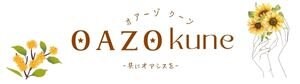 OAZO kune  〜 オアーゾ クーン 〜　【共にオアシスを】