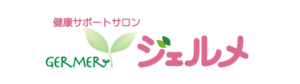 健康サポートサロン　ジェルメ