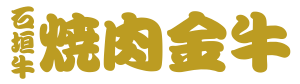 焼肉金牛｜石垣島の高級焼肉店｜石垣牛と金牛を味わう至福のグルメ体験