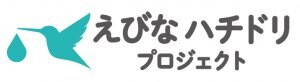 えびなハチドリプロジェクト