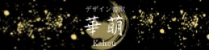 華萌書道教室　｜　デザイン書家　華萌 〜KAHOU〜