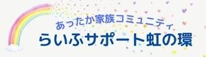 あったか家族コミュニティ　らいふサポート虹の環