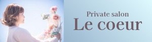クラニアル美容整体＆リゼネレートサロン Le coeur ( ル クール)