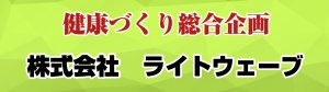 健康づくり総合企画　株式会社ライトウェーブ